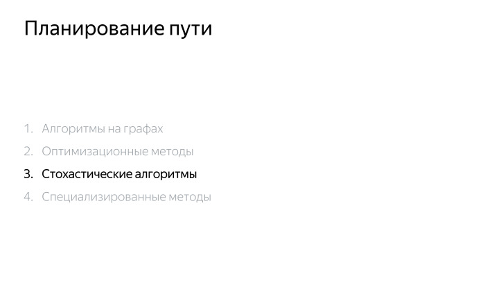 Алгоритмы построения пути для беспилотного автомобиля. Лекция Яндекса - 12