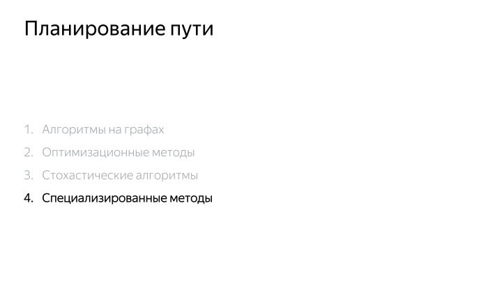 Алгоритмы построения пути для беспилотного автомобиля. Лекция Яндекса - 15