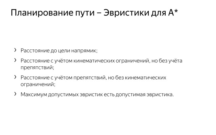 Алгоритмы построения пути для беспилотного автомобиля. Лекция Яндекса - 5