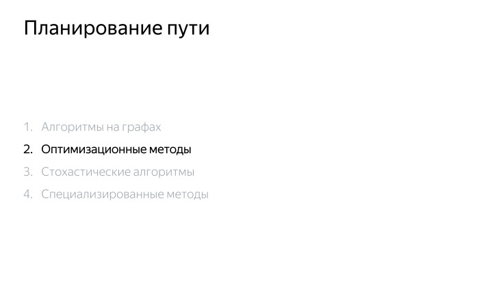 Алгоритмы построения пути для беспилотного автомобиля. Лекция Яндекса - 7