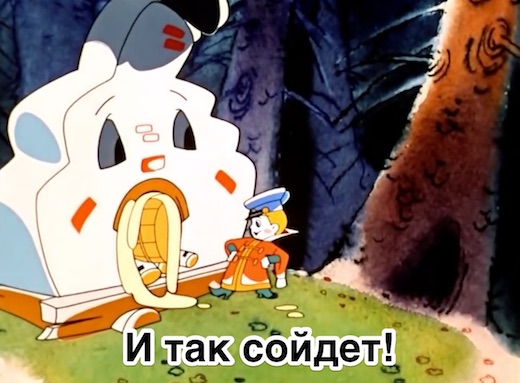 И так сойдет!