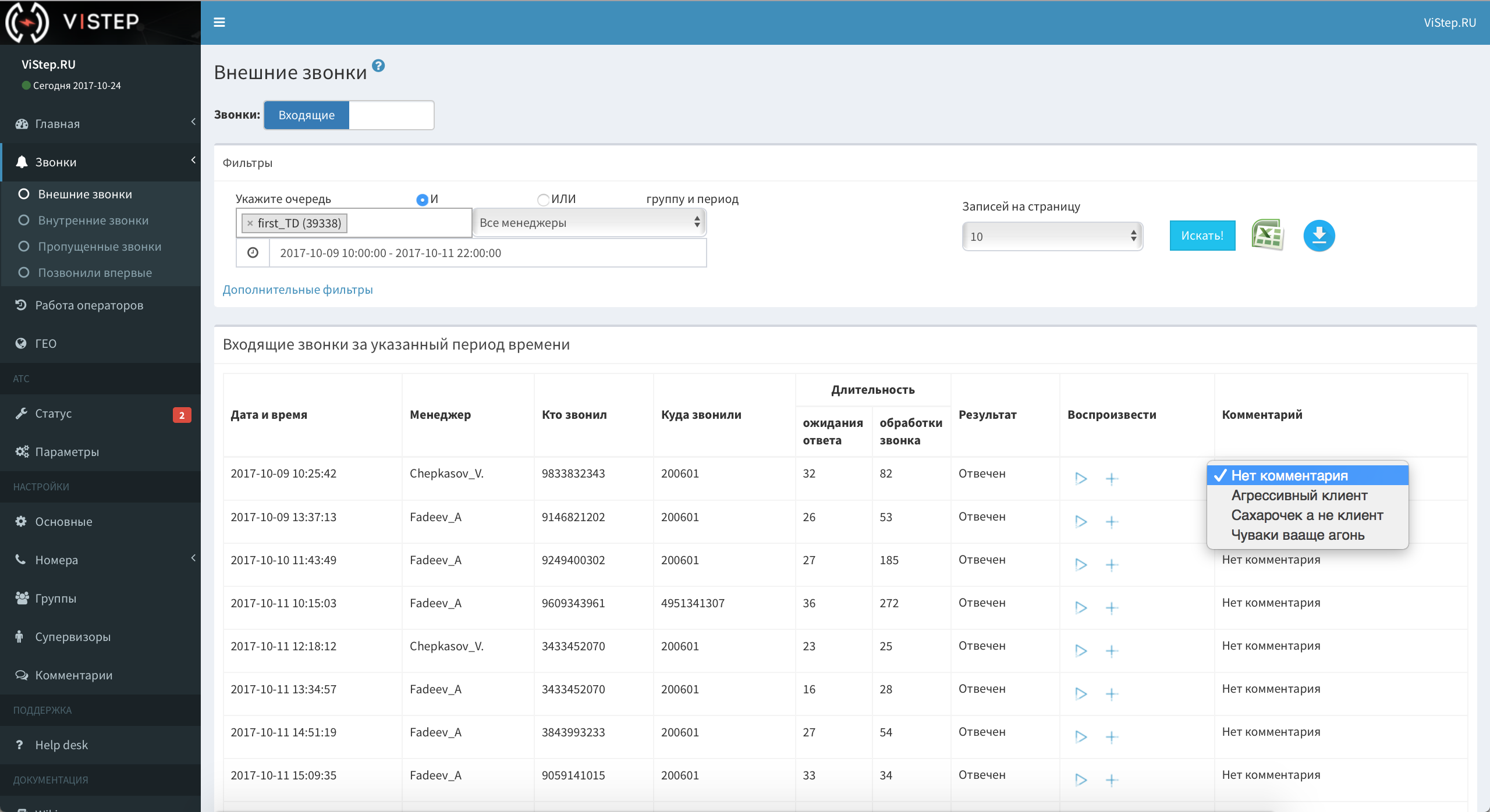 Web-интерфейс для вашей Asterisk. Статистика для call-центров, отделов продаж, прослушивание звонков и многое другое - 37