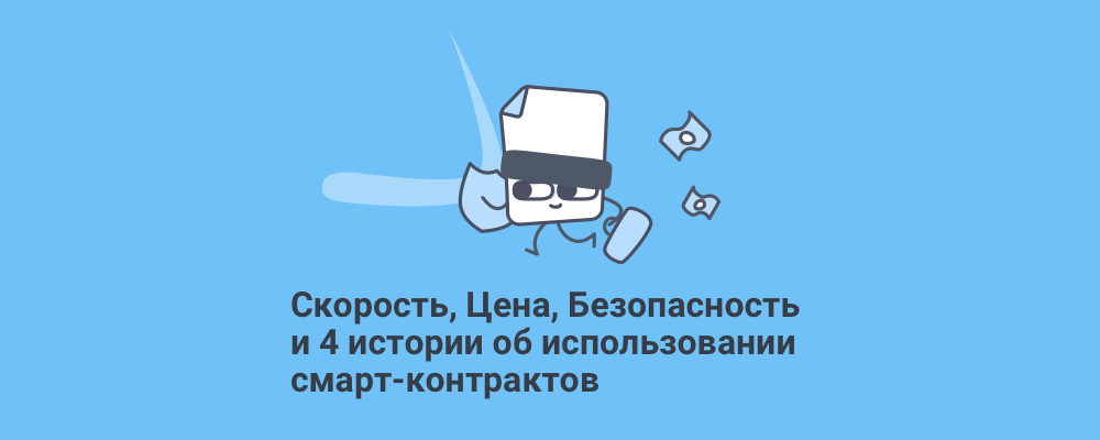 Разбираемся со смарт-контрактами: действительно ли они могут помочь вашему бизнесу? - 1