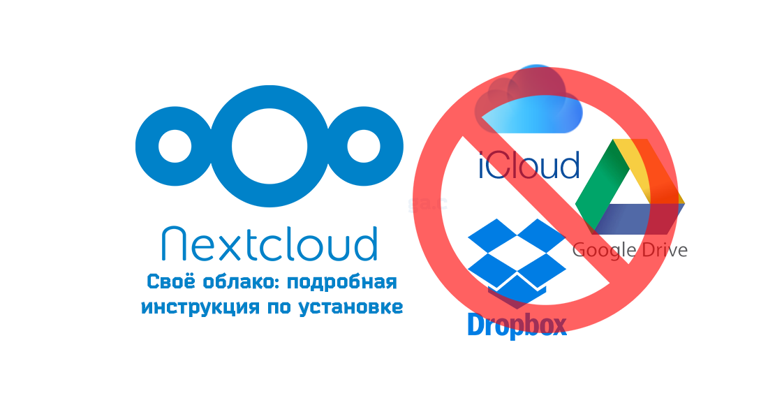 Чем загрузить VPS: своё «облако» Nextcloud - 1