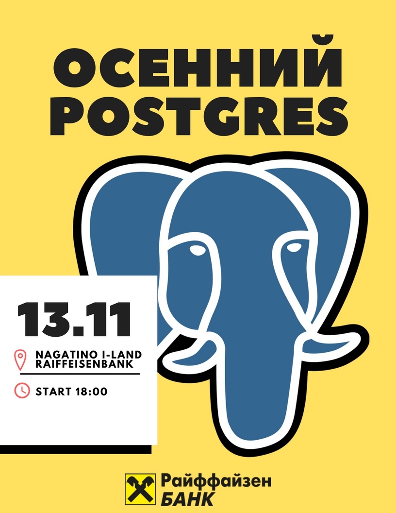 Осенний Postgres в Райффайзенбанке - 1