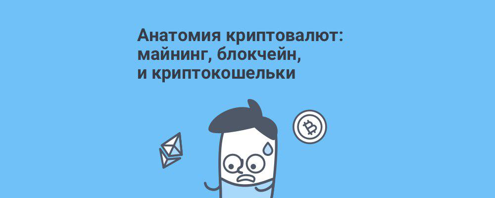 Доступно о том, как работают криптовалюты - 1