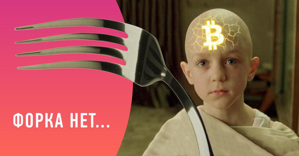 Хардфорк биткоина остановлен. Что дальше? - 1