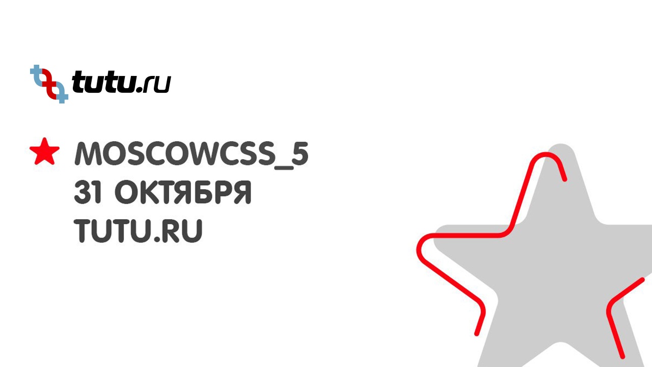 moscowcss №5 в офисе Туту.ру