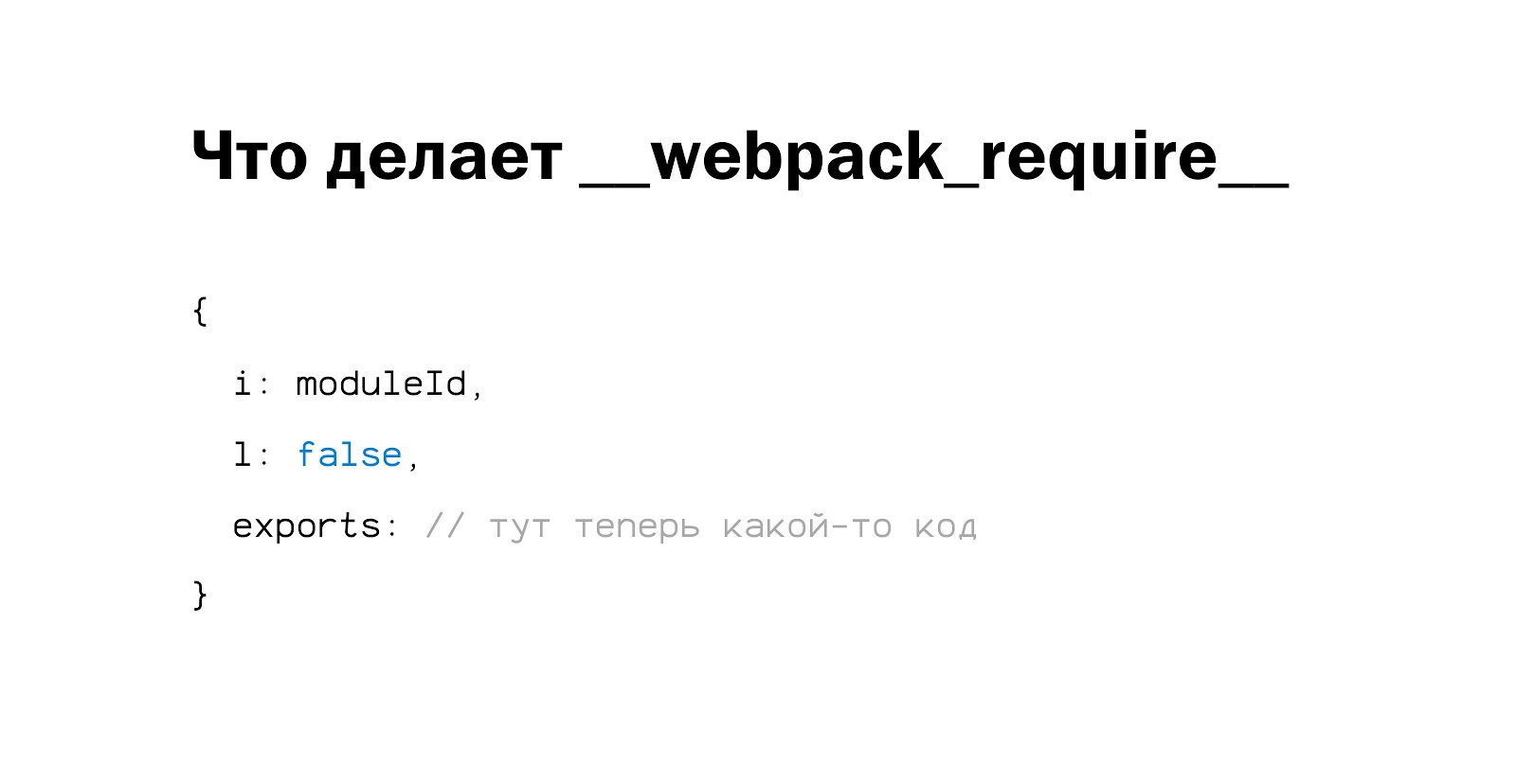 Внутреннее устройство и оптимизация бандла webpack - 11