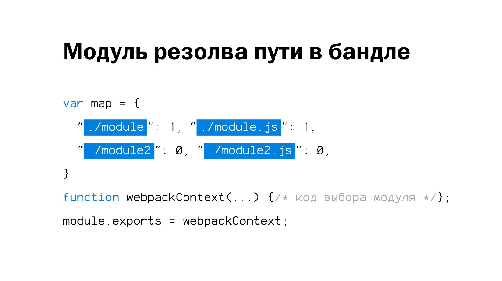 Внутреннее устройство и оптимизация бандла webpack - 13