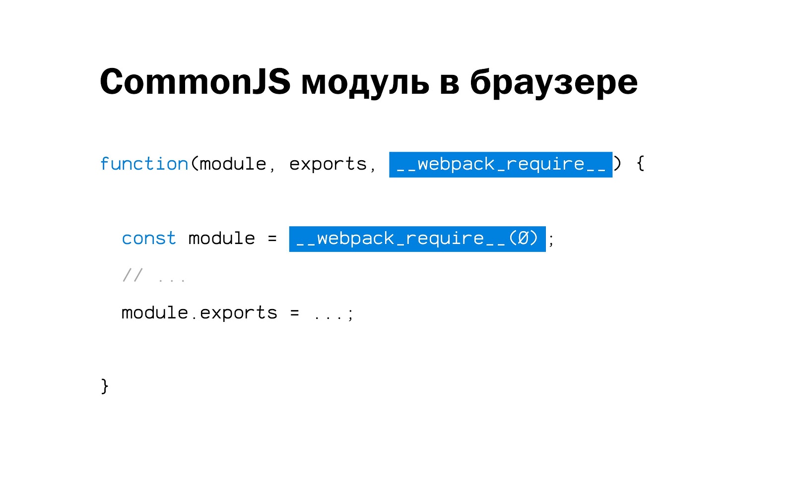 Module exports. Внутреннее устройство браузеров.