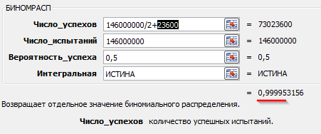 =БИНОМРАСП(146000000/2+23600;146000000;0,5;ИСТИНА)