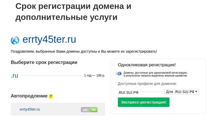 Обзор зарубежных и российских регистраторов доменных имён. Сравнение маркетинговых уловок у нас и у них - 18