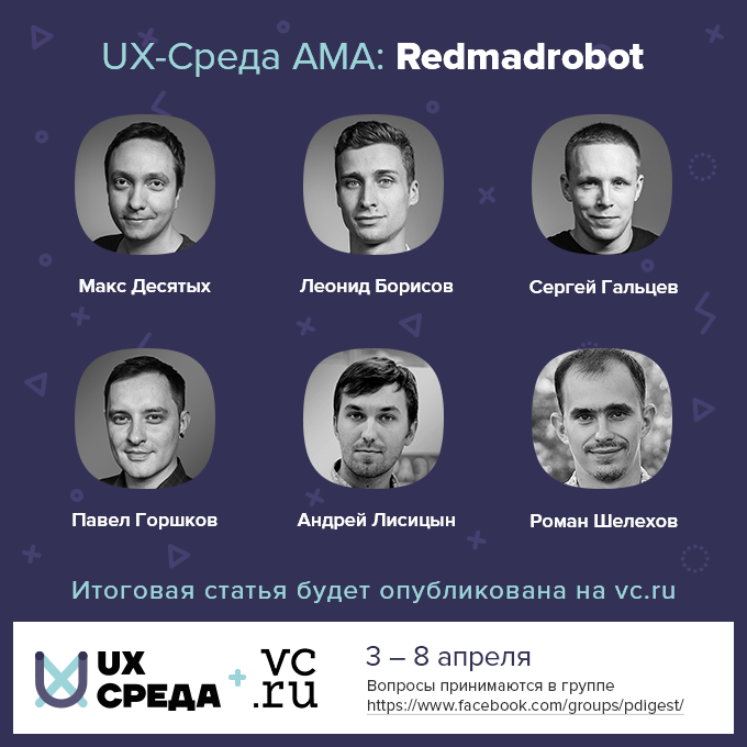 UX-Среда AMA № 14: Redmadrobot