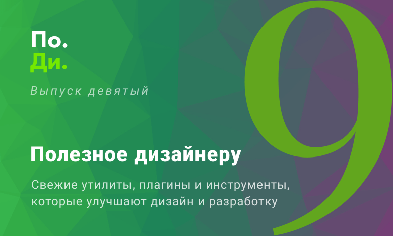 Полезное дизайнеру - разработчику. Свежие утилиты и инструменты для ускорения работы. Выпуск № 9 - 1