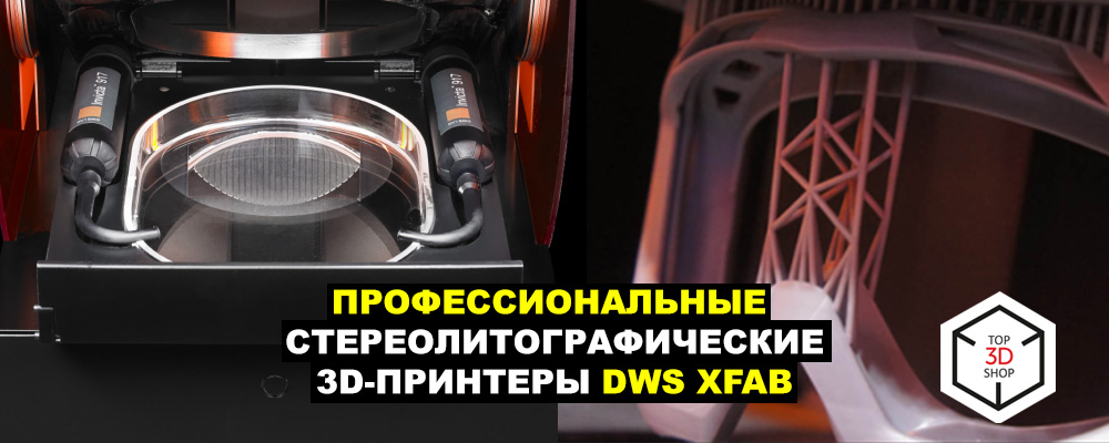 Профессиональные стереолитографические 3D-принтеры DWS XFAB - 1