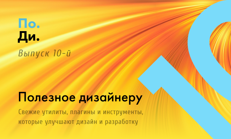 Полезное дизайнеру и разработчику. Свежие утилиты и инструменты для ускорения работы. Выпуск № 10 - 1