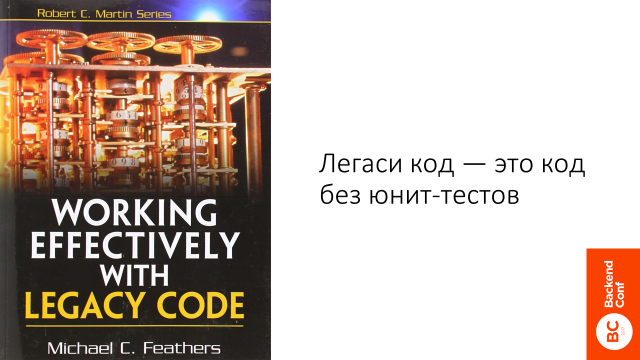 Legacy code. Легаси код. Working effectively with Legacy code. Effective work with Legacy code. Большое Легаси в коде.