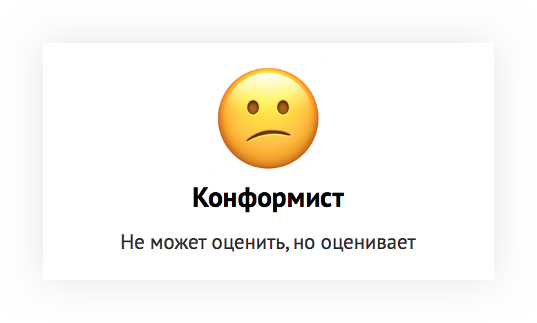 Конформист это. Конформисты. Конформист-автомат. Конформист Мем. Логотип Конформист.