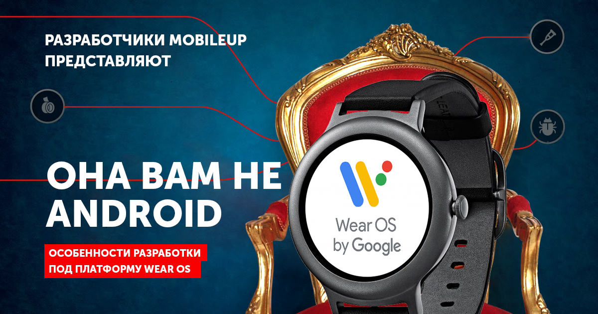 Она вам не Android. Особенности разработки под Wear OS - 1