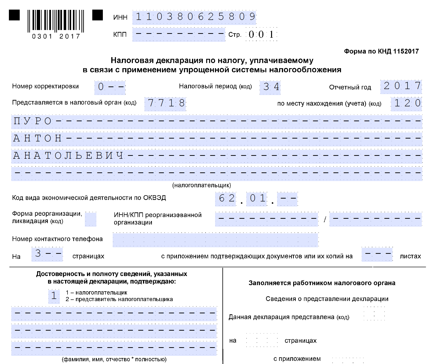 Образец заполнения декларации по упрощенной системе налогообложения