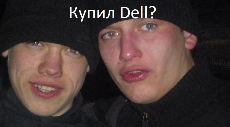 Купил Dell? — «Молодец!» - 1