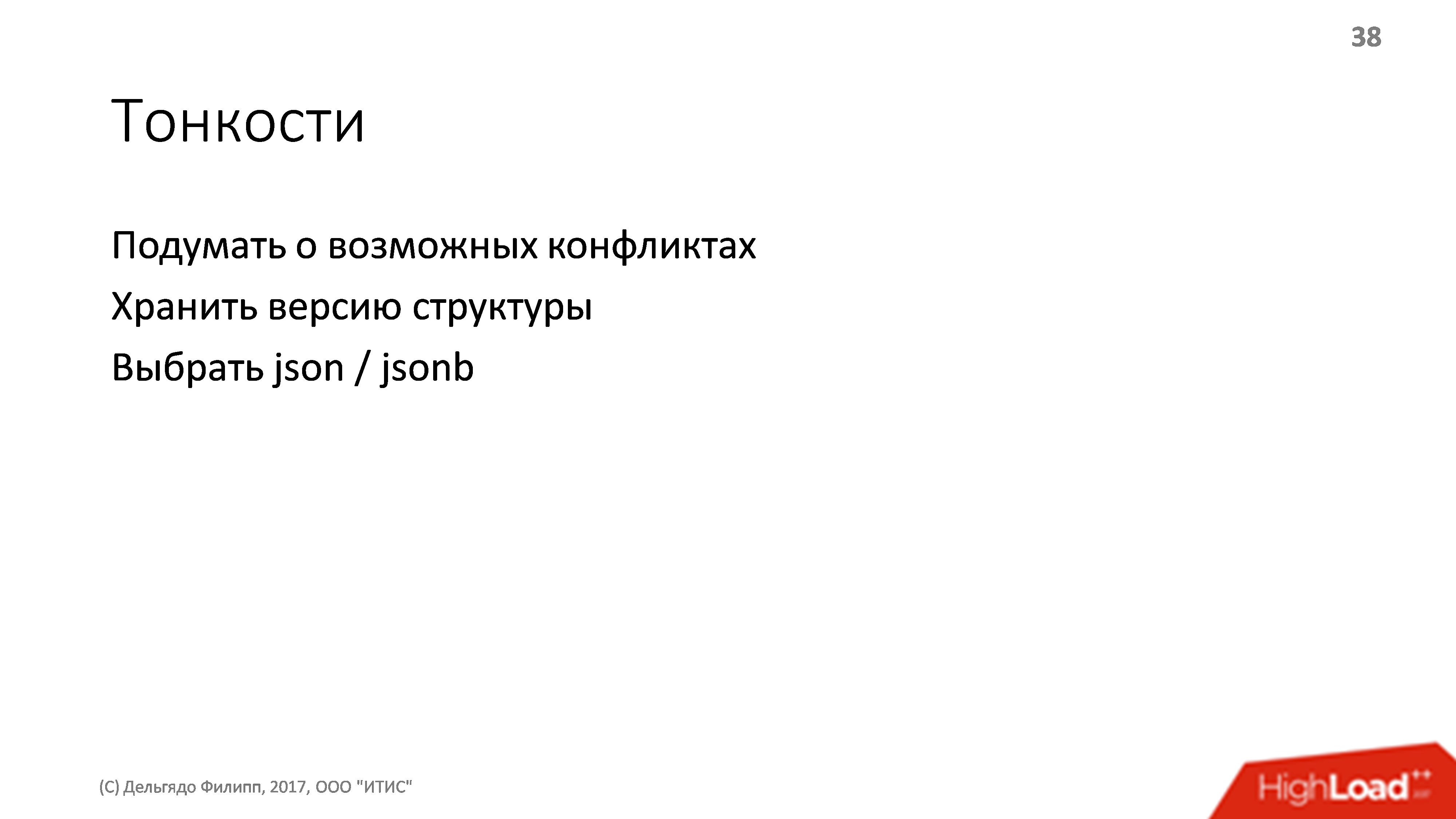 Архитектура платежной системы. Банальности, проверенные опытом - 10