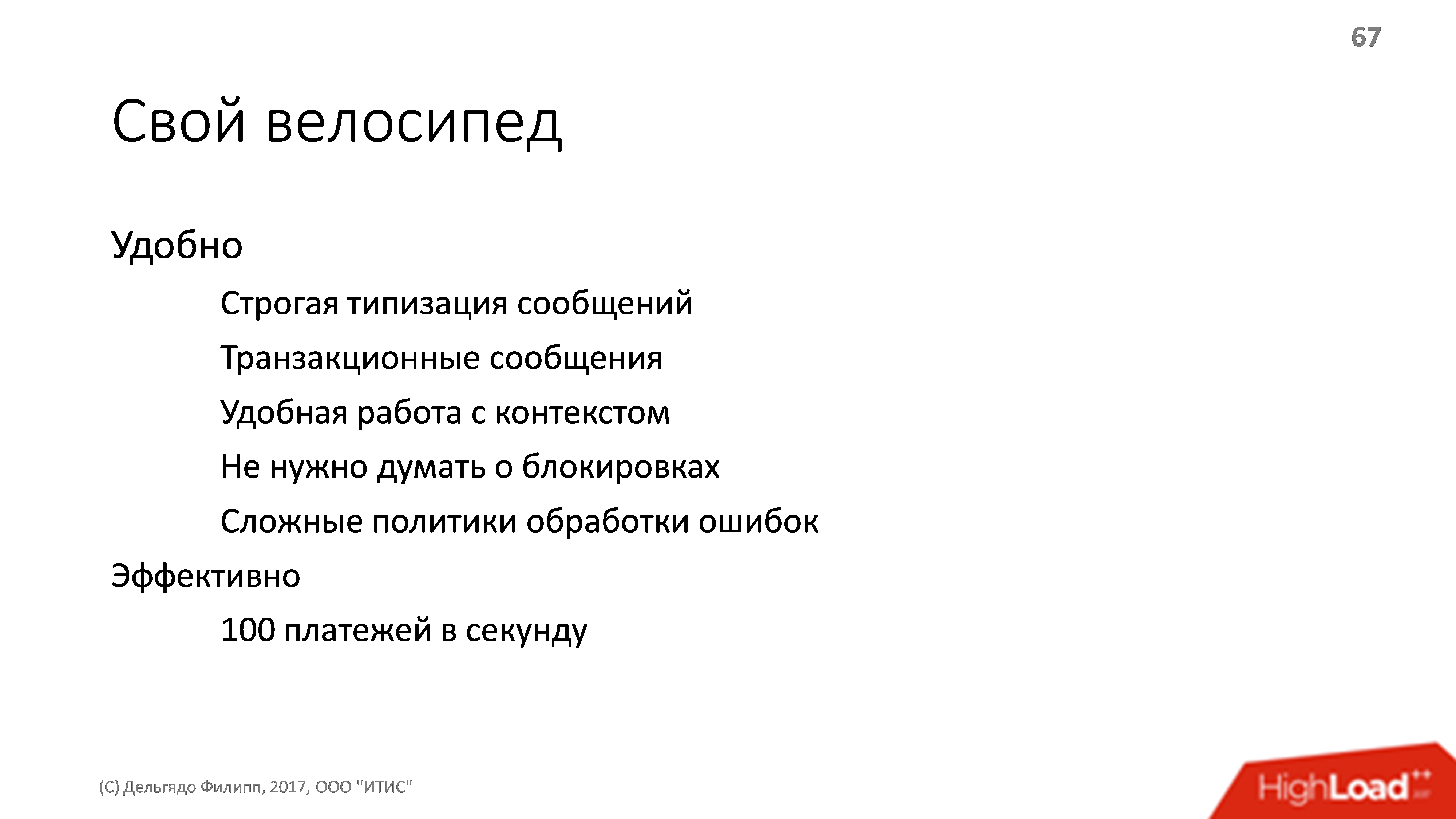 Архитектура платежной системы. Банальности, проверенные опытом - 17