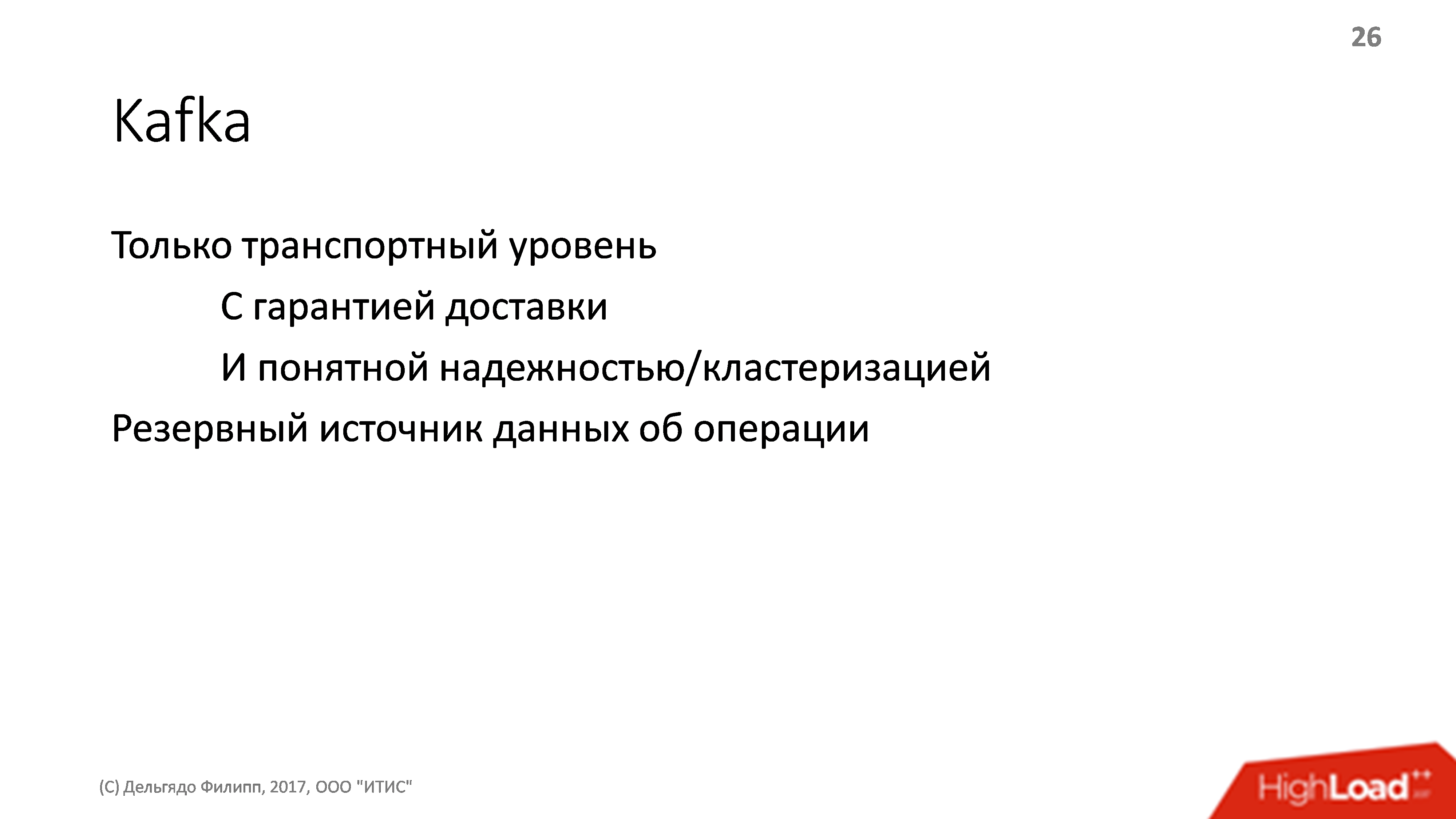 Архитектура платежной системы. Банальности, проверенные опытом - 6