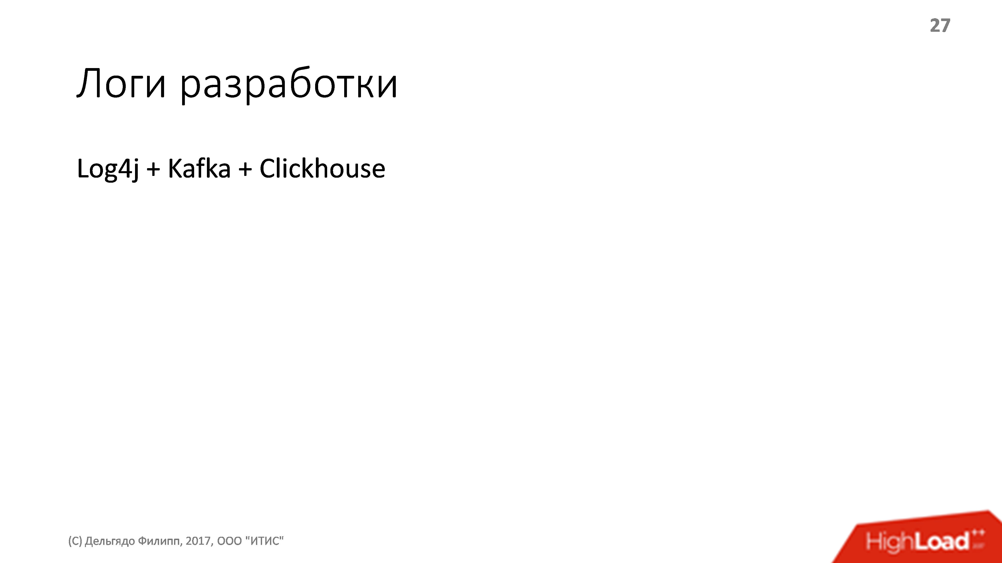 Архитектура платежной системы. Банальности, проверенные опытом - 7