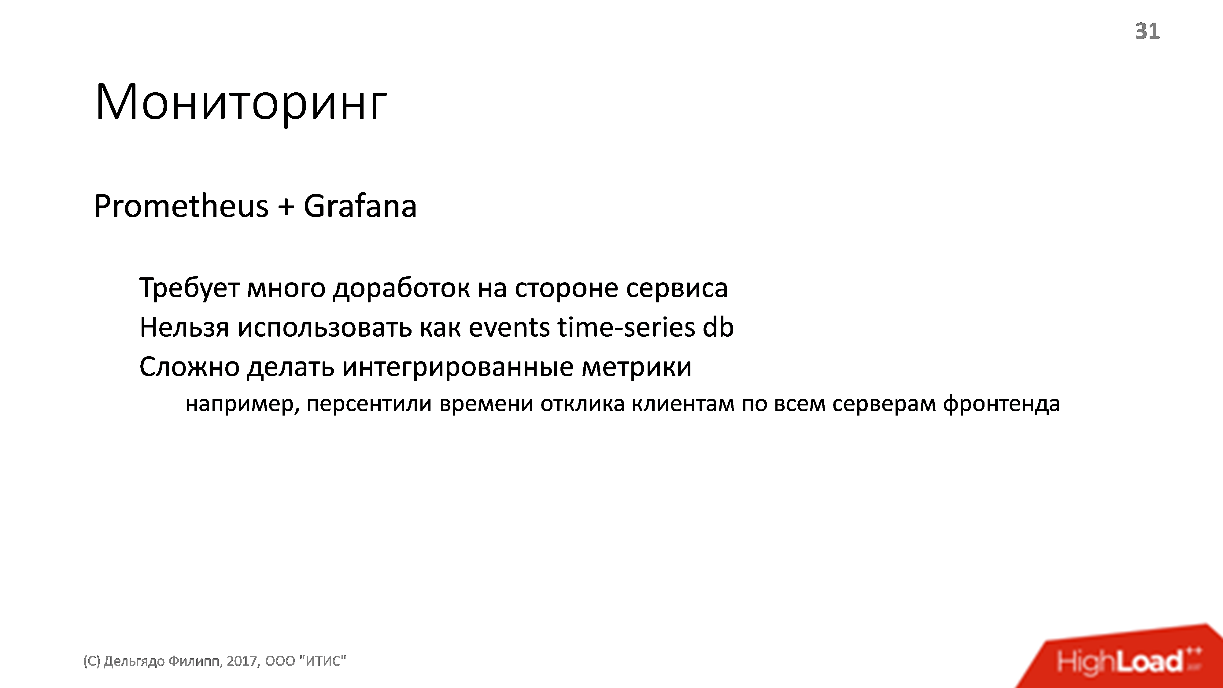 Архитектура платежной системы. Банальности, проверенные опытом - 8