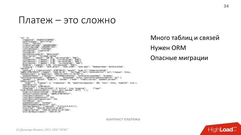 Архитектура платежной системы. Банальности, проверенные опытом - 9