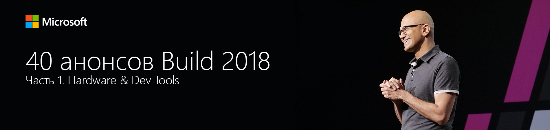 Build 2018. Microsoft developer Russia.