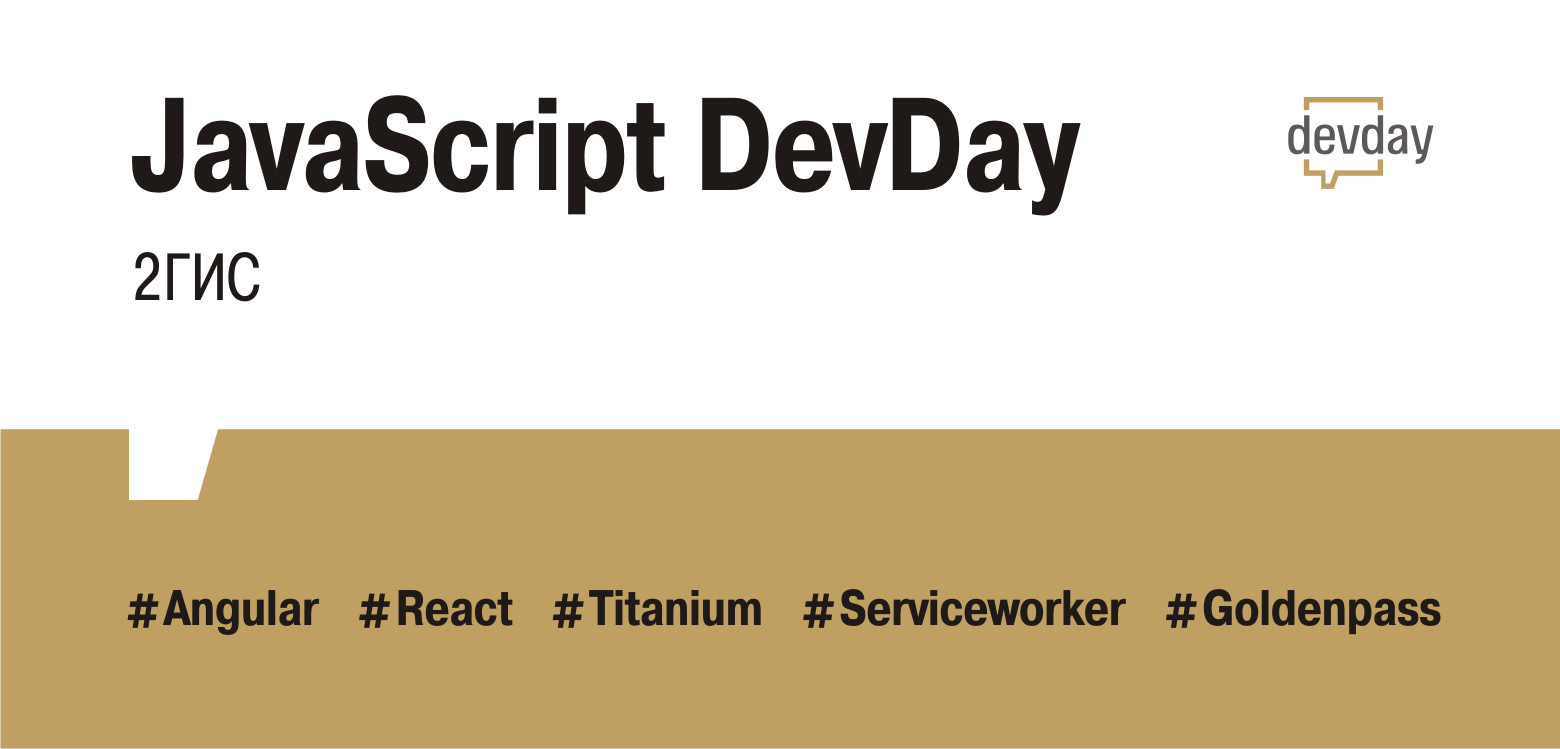 JS DevDay. Запись докладов - 1