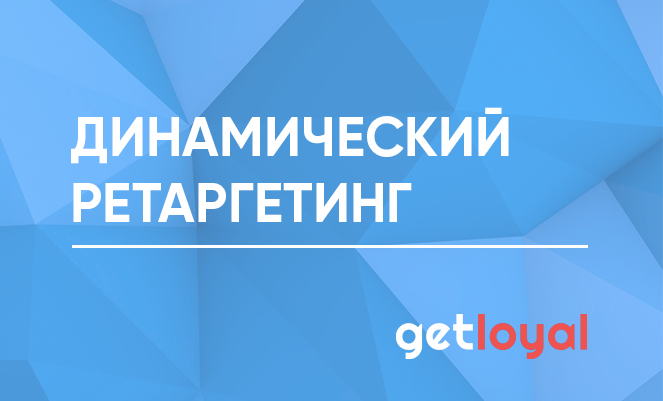 Как эффективно запускать динамический ретаргетинг в мобильном приложении - 1