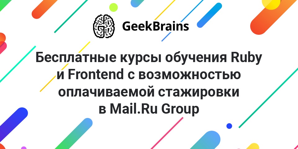 Geekbrains отзывы о курсах. GEAK Brains бесплатные курсы. Курсы программирования от майл ру.