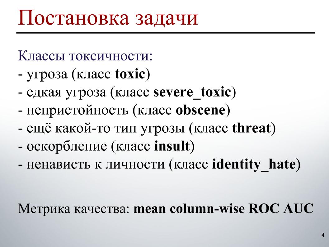 Выявление и классификация токсичных комментариев. Лекция в Яндексе - 2