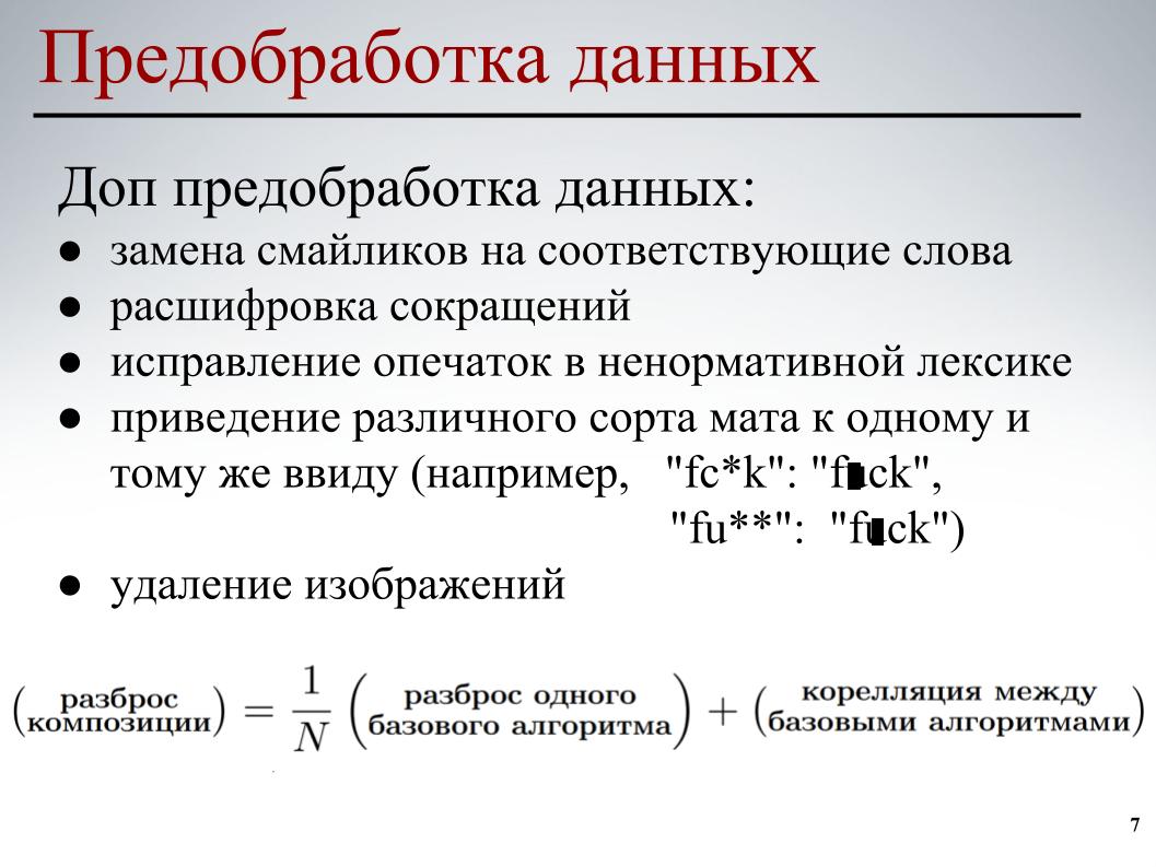 Выявление и классификация токсичных комментариев. Лекция в Яндексе - 5