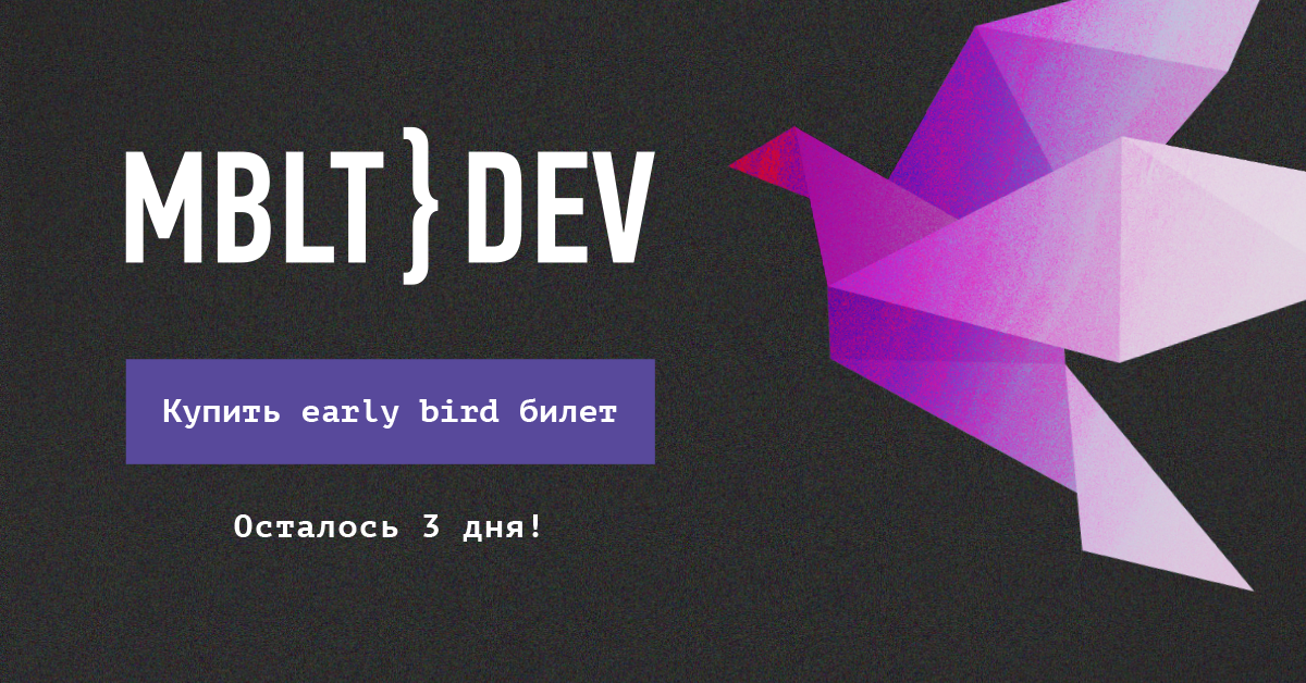 MBLT DEV 2018: первые спикеры и последние early bird билеты - 3