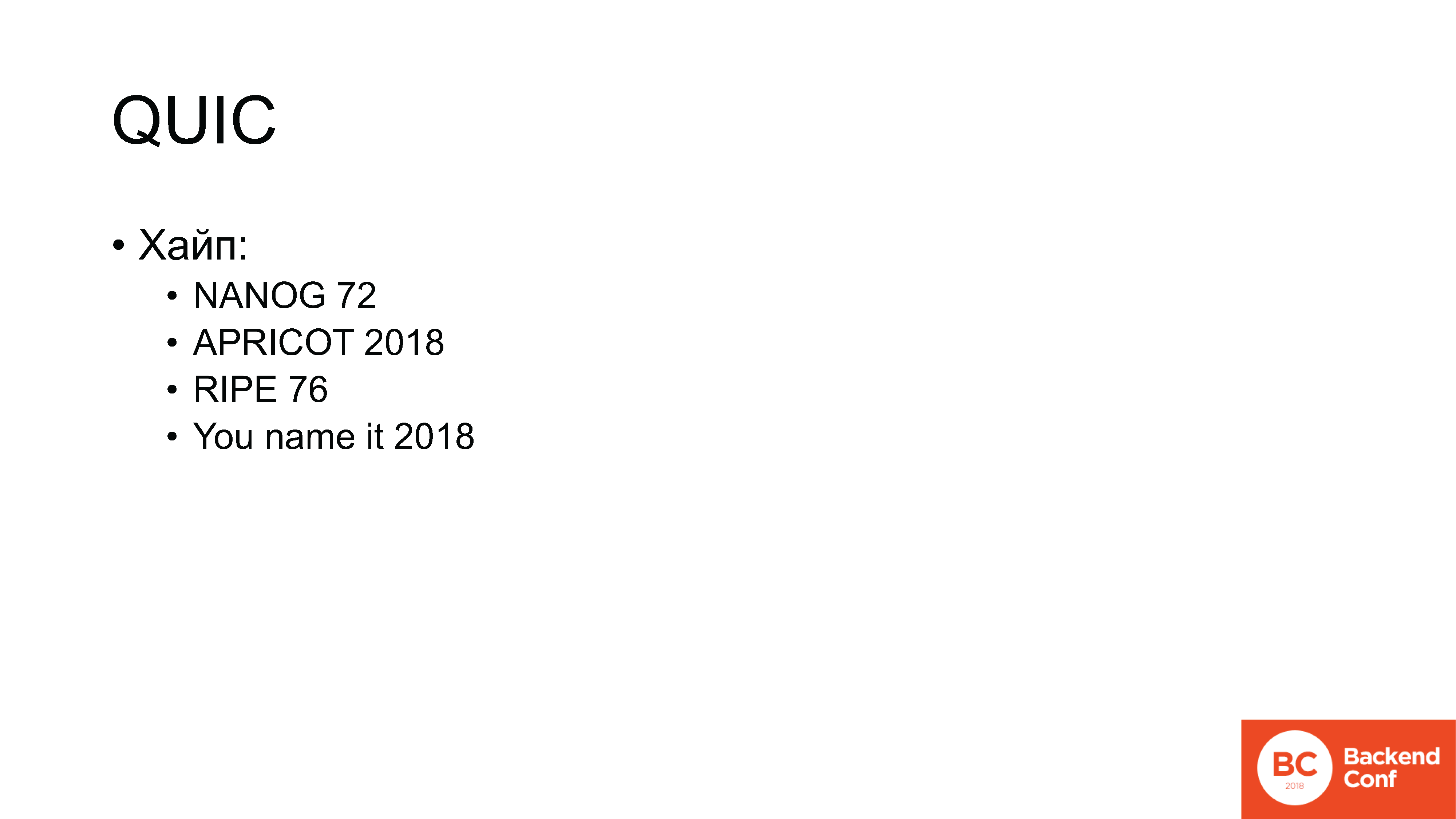 QUIC, TLS 1.3, DNS-over-HTTPS, далее везде - 16