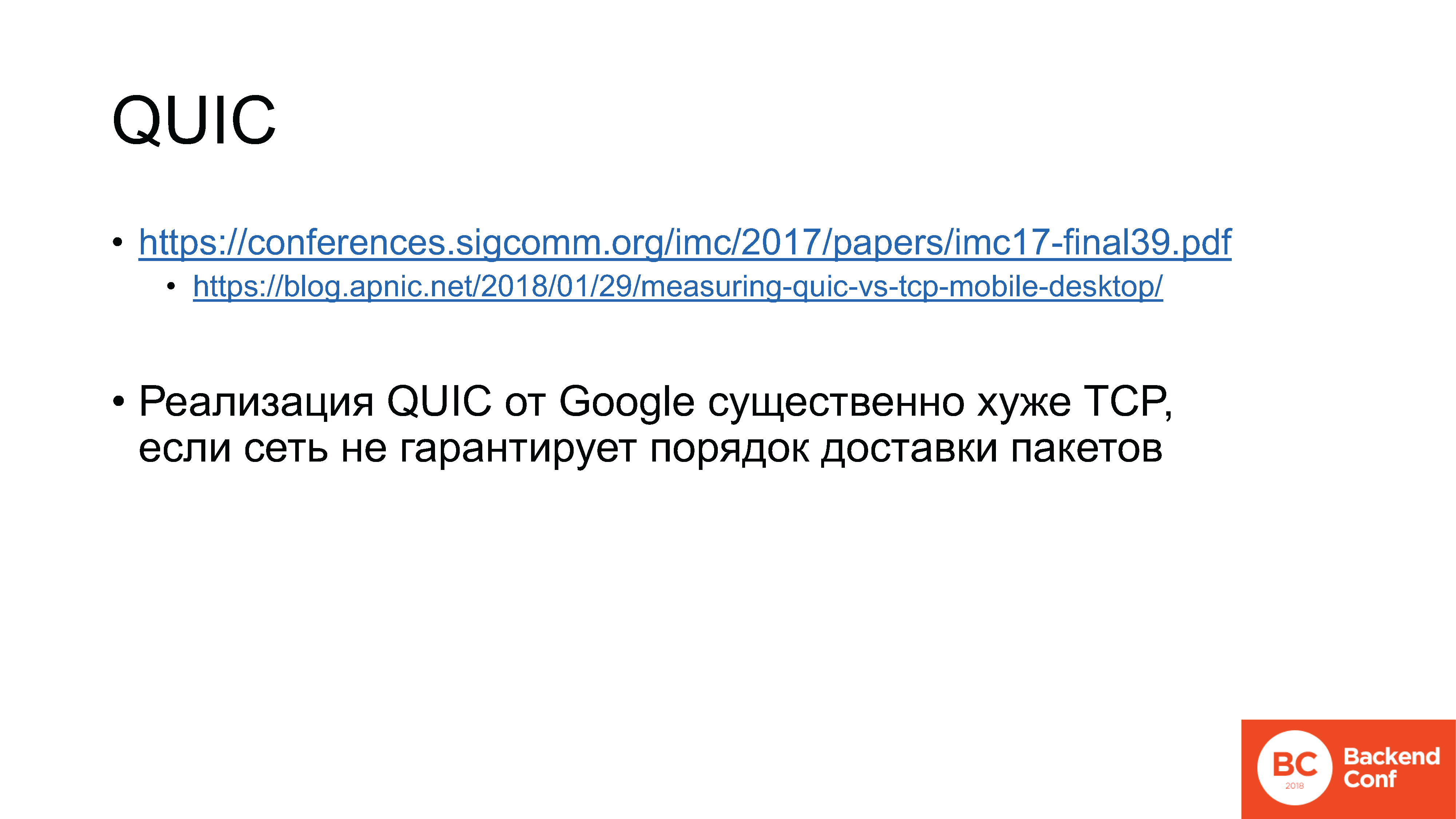 QUIC, TLS 1.3, DNS-over-HTTPS, далее везде - 18