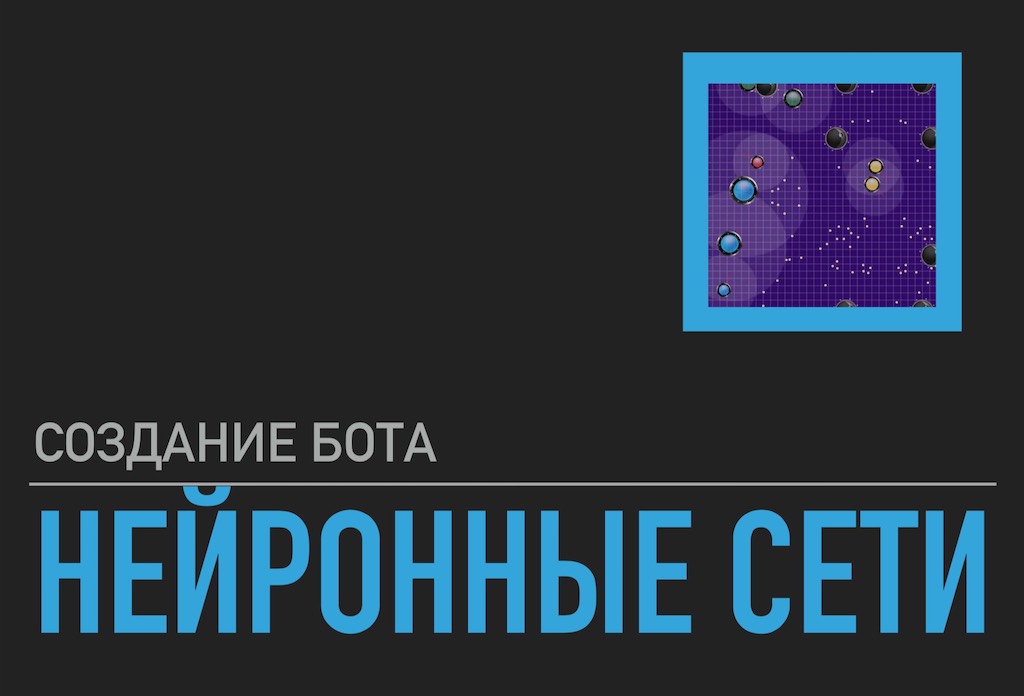 Создание бота для участия в AI mini cup 2018 на основе рекуррентной нейронной сети - 1