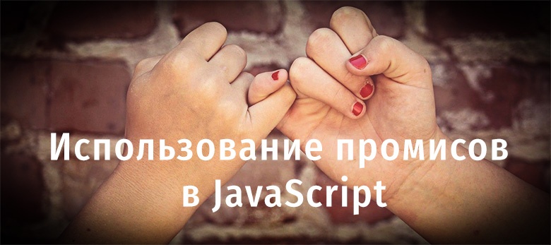 Использование промисов в JavaScript - 1