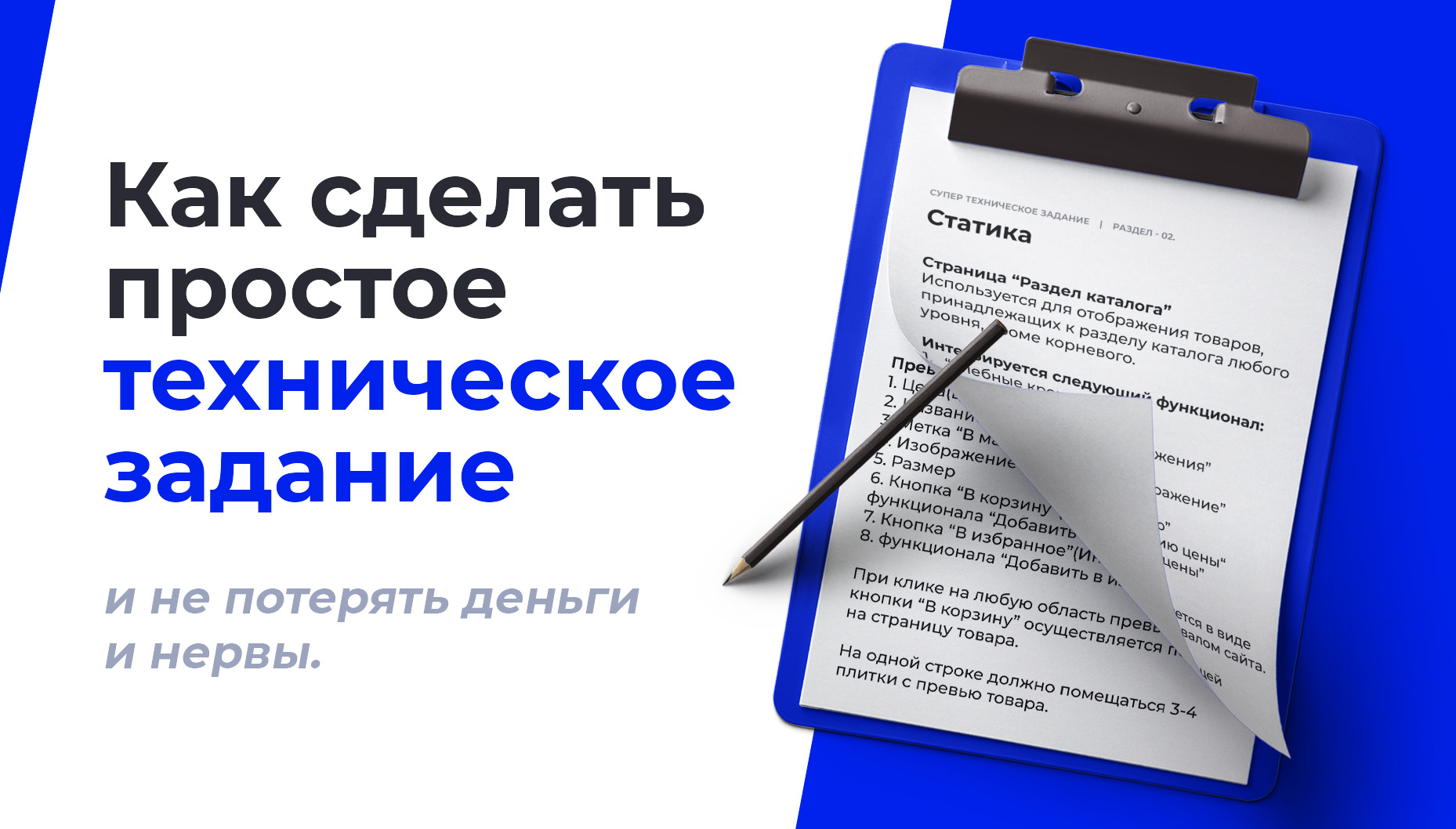 Как сделать простое техническое задание и не потерять деньги и нервы - 1