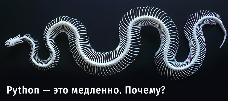 Why slowly. Python медленный.