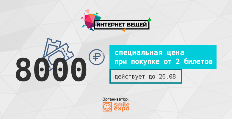 Главные конференции по интернету вещей в 2018-2019. Россия и мир - 8