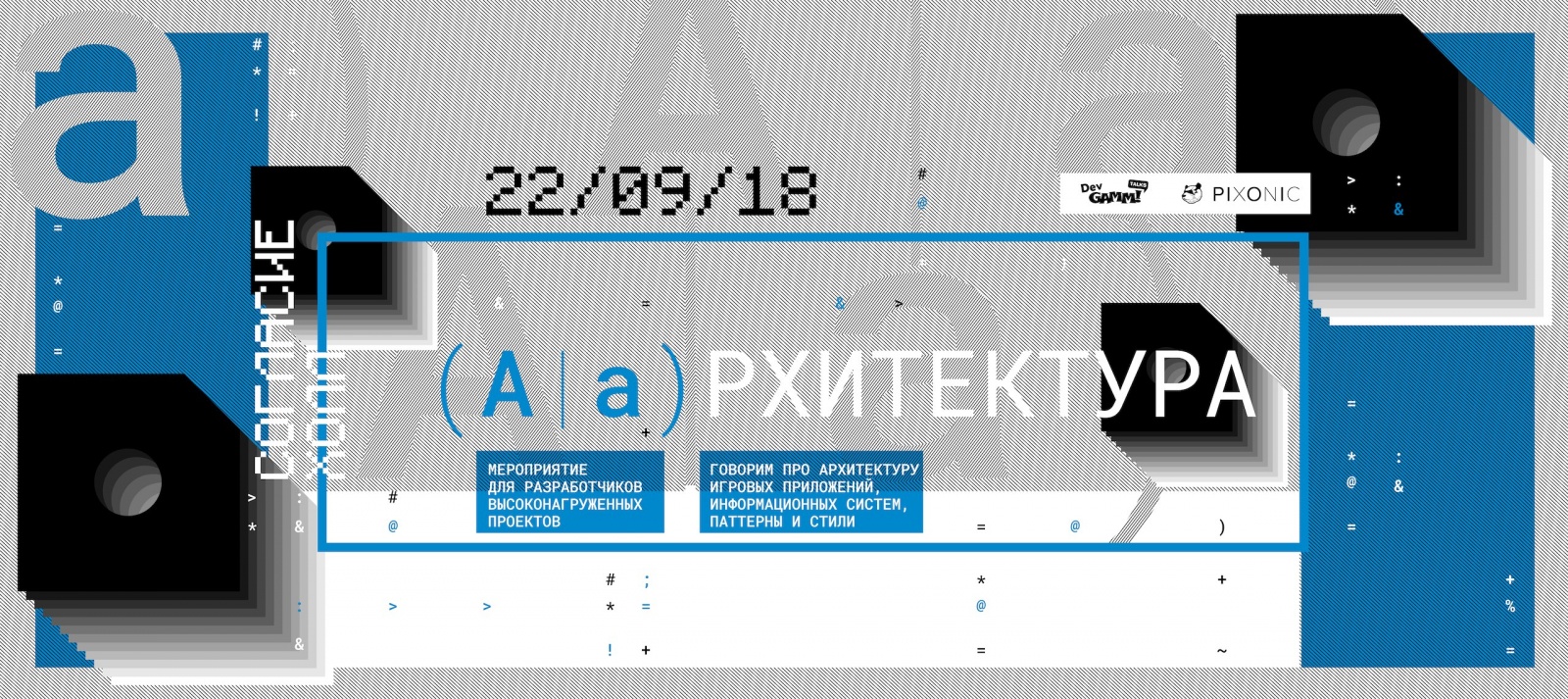 (А|а)рхитектура: почему это нестандартный митап для разработчиков высоконагруженных систем - 1