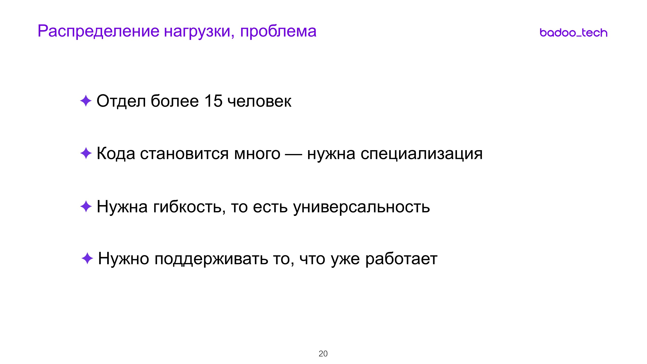 Масштабируем разработку: от стартапа до сотни инженеров - 12