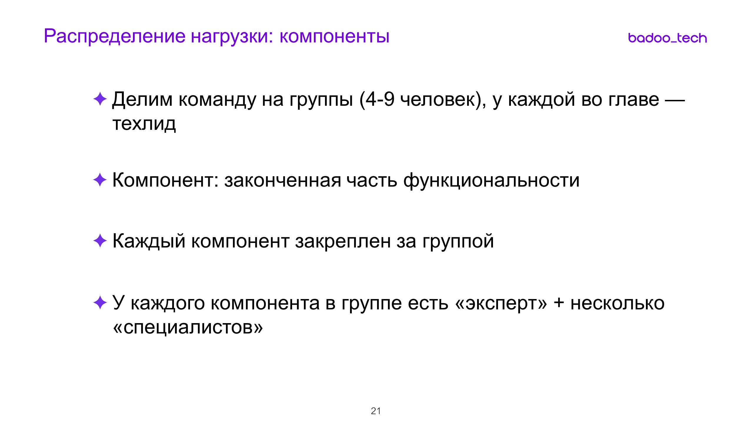 Масштабируем разработку: от стартапа до сотни инженеров - 14