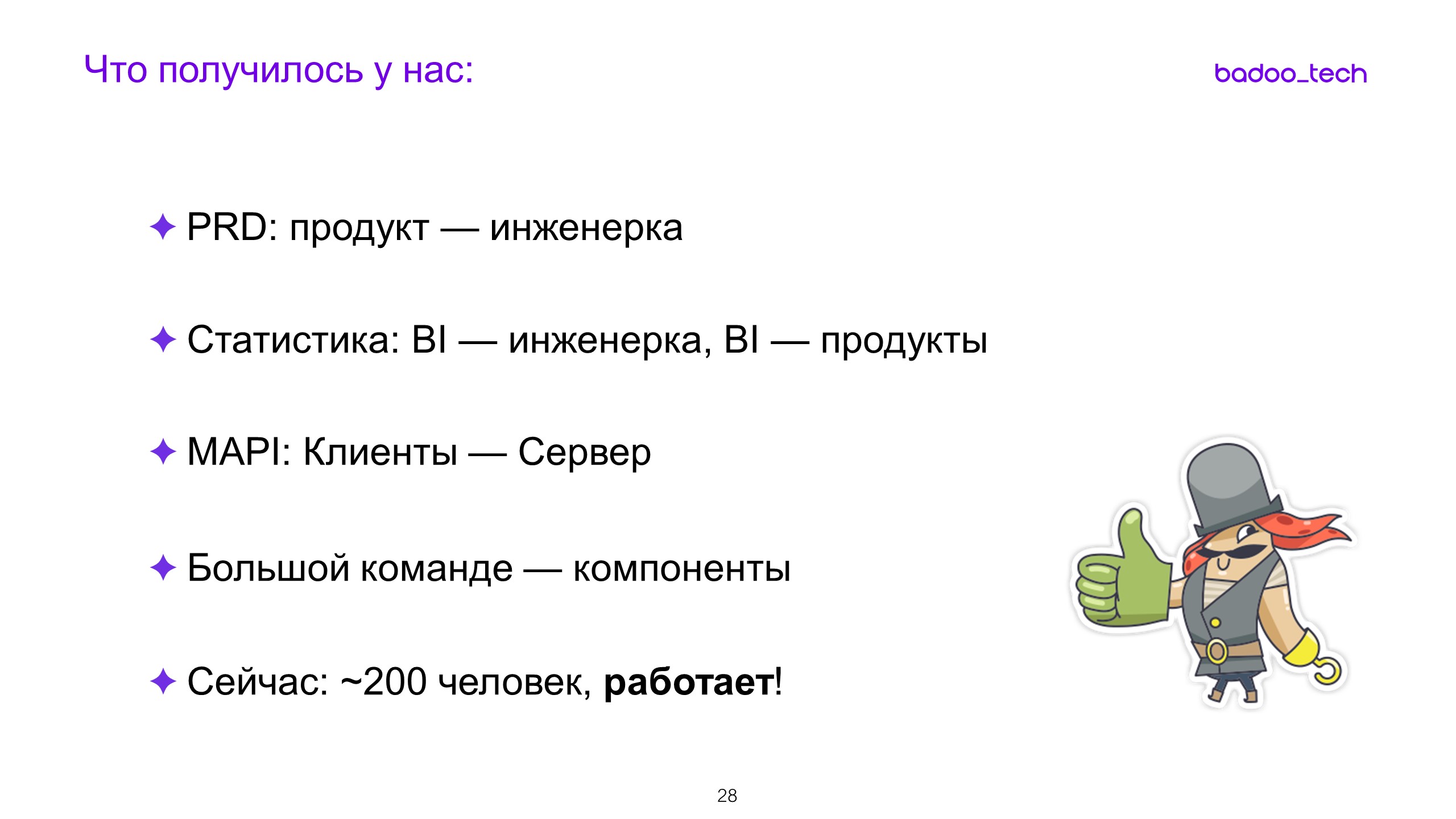 Масштабируем разработку: от стартапа до сотни инженеров - 18